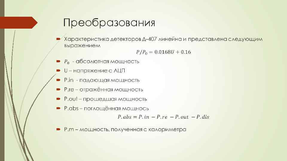 Преобразования 