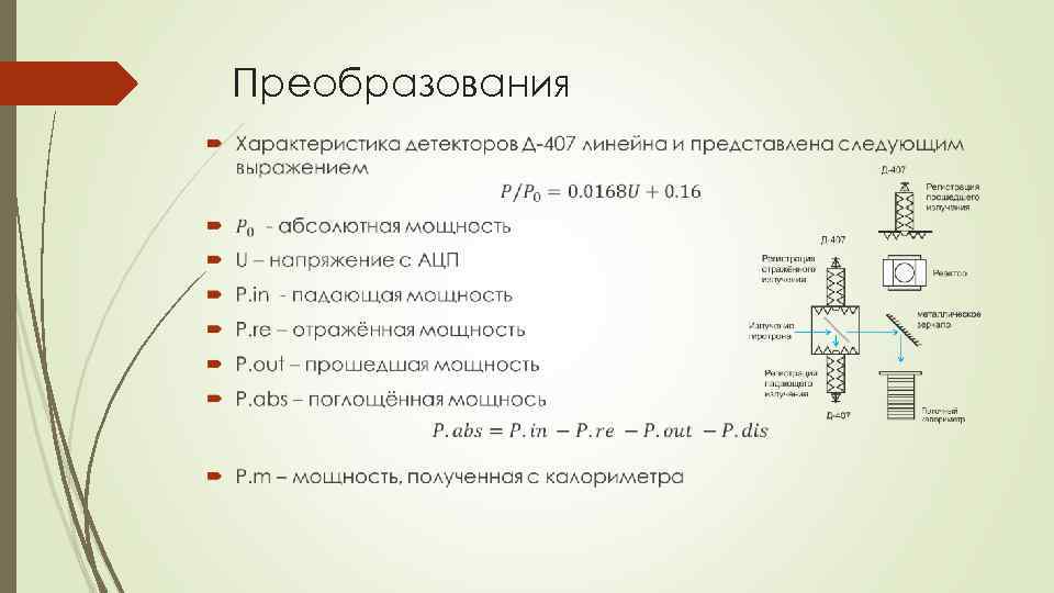 Преобразования 