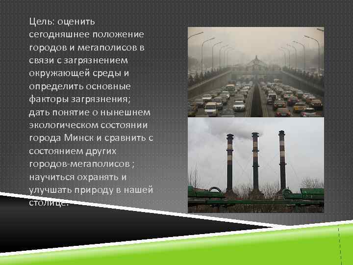 Цель: оценить сегодняшнее положение городов и мегаполисов в связи с загрязнением окружающей среды и