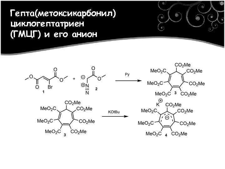 Выбор подхода к синтезу метил 2, 3 -диметилциклопроп-2 -енкарбоксилата Гепта(метоксикарбонил) циклогептатриен (ГМЦГ) и его