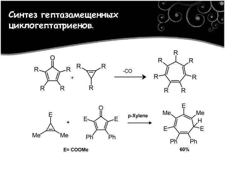 Синтез гептазамещенных циклогептатриенов. 
