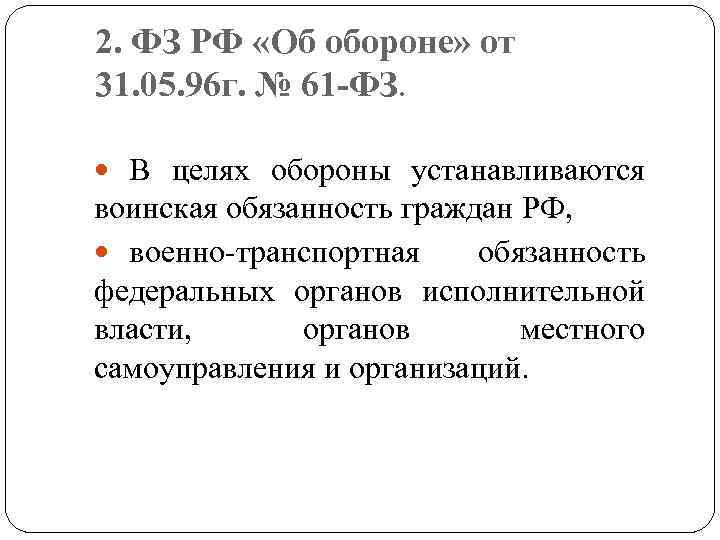 2. ФЗ РФ «Об обороне» от 31. 05. 96 г. № 61 -ФЗ. В