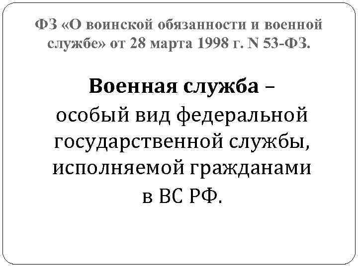 ФЗ «О воинской обязанности и военной службе» от 28 марта 1998 г. N 53