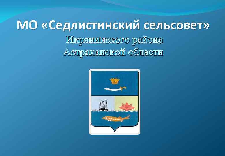 МО «Седлистинский сельсовет» Икрянинского района Астраханской области 