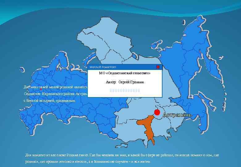 Microsoft Power. Point МО «Седлистинский сельсовет» Автор: Сергей Гранкин Для меня такой малой родиной