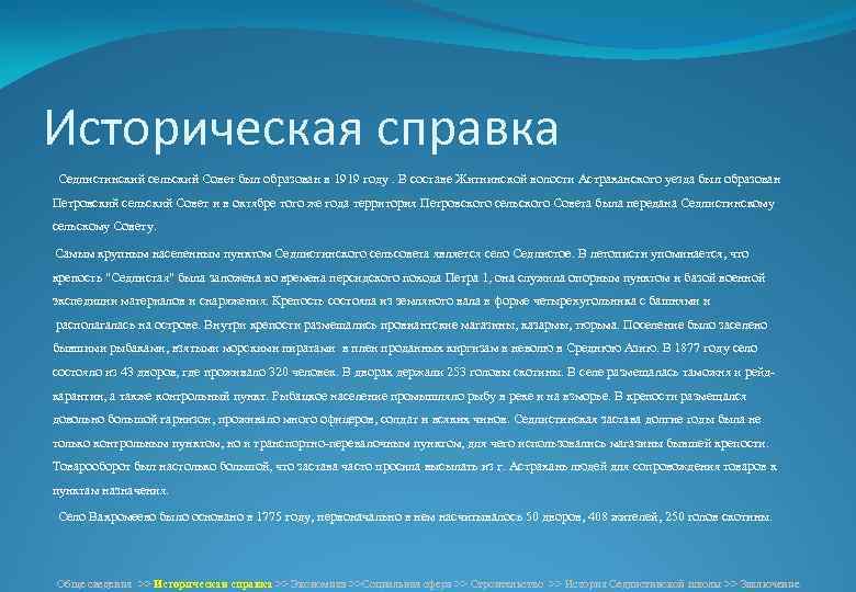 Историческая справка Седлистинский сельский Совет был образован в 1919 году. В составе Житнинской волости