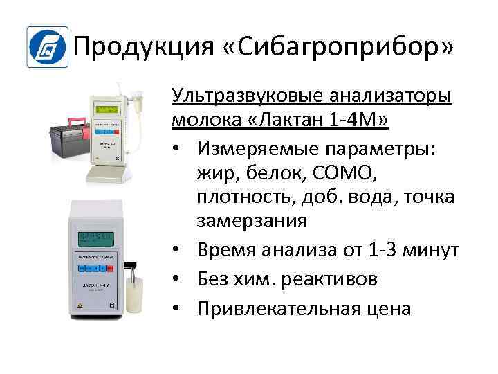 Продукция «Сибагроприбор» Ультразвуковые анализаторы молока «Лактан 1 -4 М» • Измеряемые параметры: жир, белок,