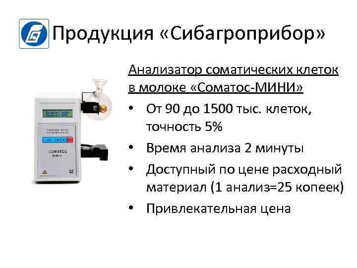 Продукция «Сибагроприбор» Анализатор соматических клеток в молоке «Соматос-МИНИ» • От 90 до 1500 тыс.