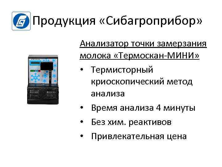 Продукция «Сибагроприбор» Анализатор точки замерзания молока «Термоскан-МИНИ» • Термисторный криоскопический метод анализа • Время