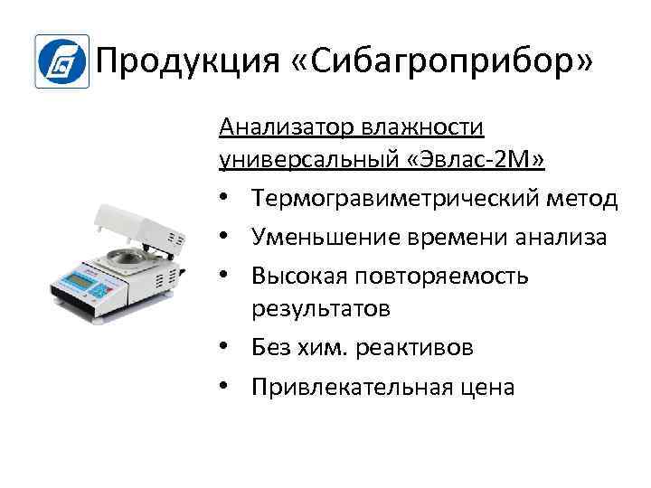 Продукция «Сибагроприбор» Анализатор влажности универсальный «Эвлас-2 М» • Термогравиметрический метод • Уменьшение времени анализа