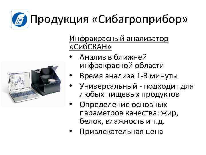 Продукция «Сибагроприбор» Инфракрасный анализатор «Сиб. СКАН» • Анализ в ближней инфракрасной области • Время