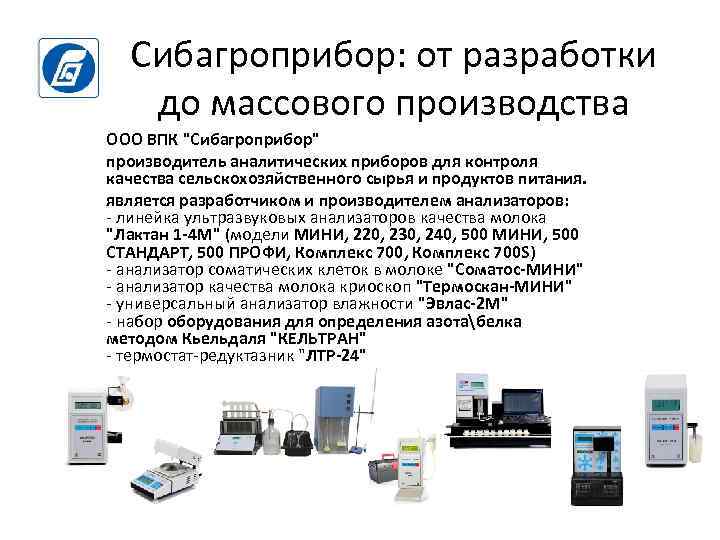 Сибагроприбор: от разработки до массового производства ООО ВПК "Сибагроприбор" производитель аналитических приборов для контроля