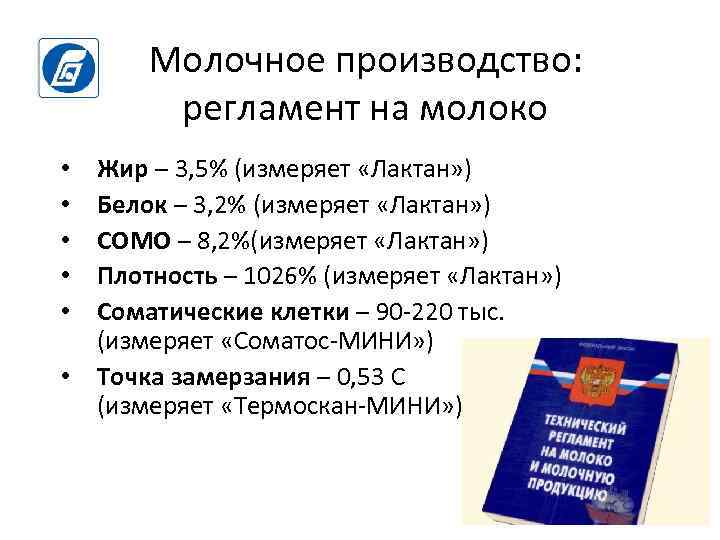 Молочное производство: регламент на молоко Жир – 3, 5% (измеряет «Лактан» ) Белок –