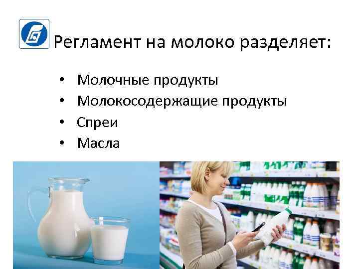 Регламент на молоко разделяет: • • Молочные продукты Молокосодержащие продукты Спреи Масла 