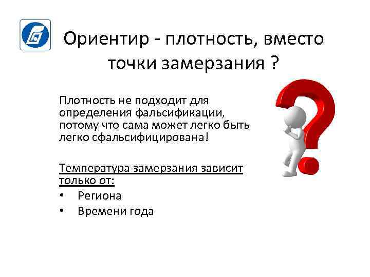 Ориентир - плотность, вместо точки замерзания ? Плотность не подходит для определения фальсификации, потому