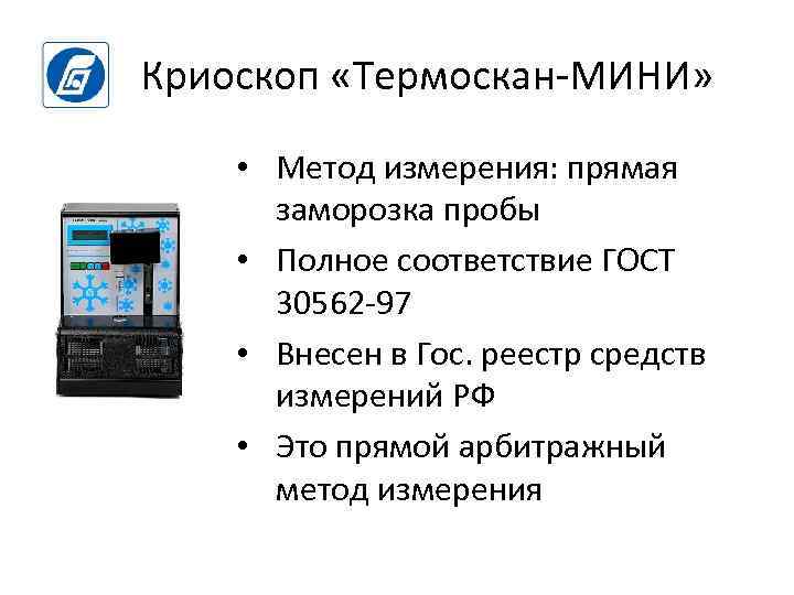 Криоскоп «Термоскан-МИНИ» • Метод измерения: прямая заморозка пробы • Полное соответствие ГОСТ 30562 -97