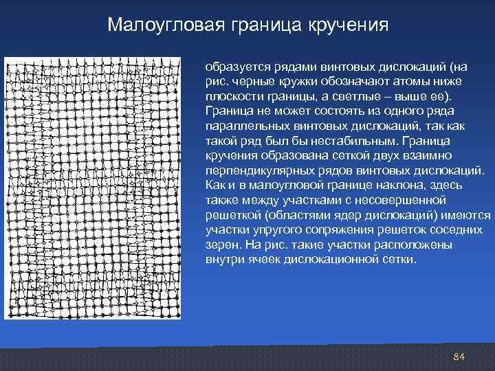 По какому ряду образованы ряды. Малоугловые границы зерен. Малоугловые границы зерен являются дефектом. Малоугловые и большеугловые границы зёрен. Высокоугловые границы.