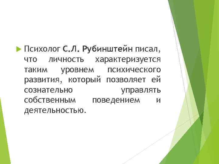  Психолог C. Л. Рубинштейн писал, что личность характеризуется таким уровнем психического развития, который