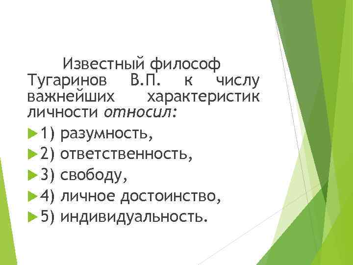 Известный философ Тугаринов В. П. к числу важнейших характеристик личности относил: 1) разумность, 2)