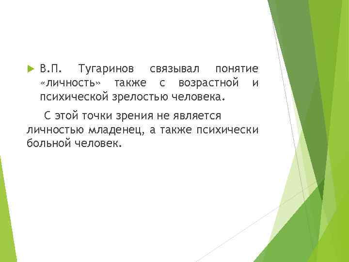  В. П. Тугаринов связывал понятие «личность» также с возрастной и психической зрелостью человека.