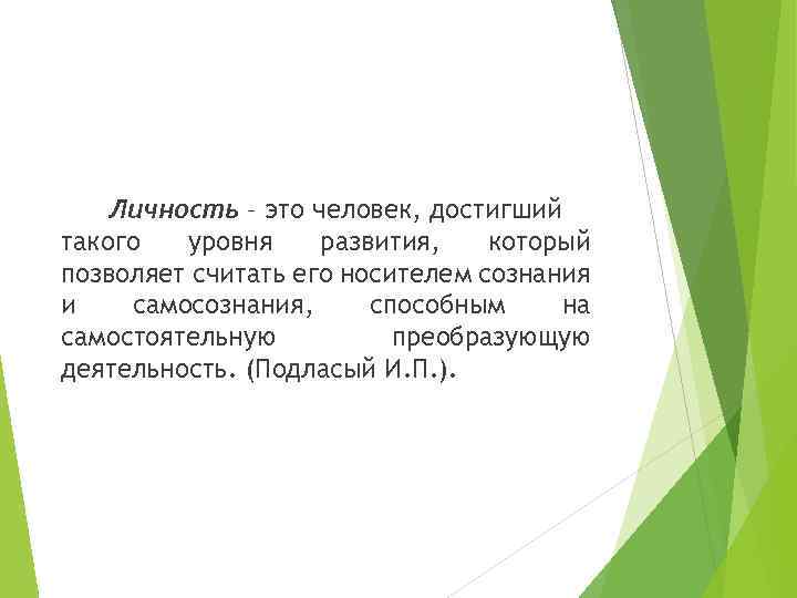 Личность – это человек, достигший такого уровня развития, который позволяет считать его носителем сознания