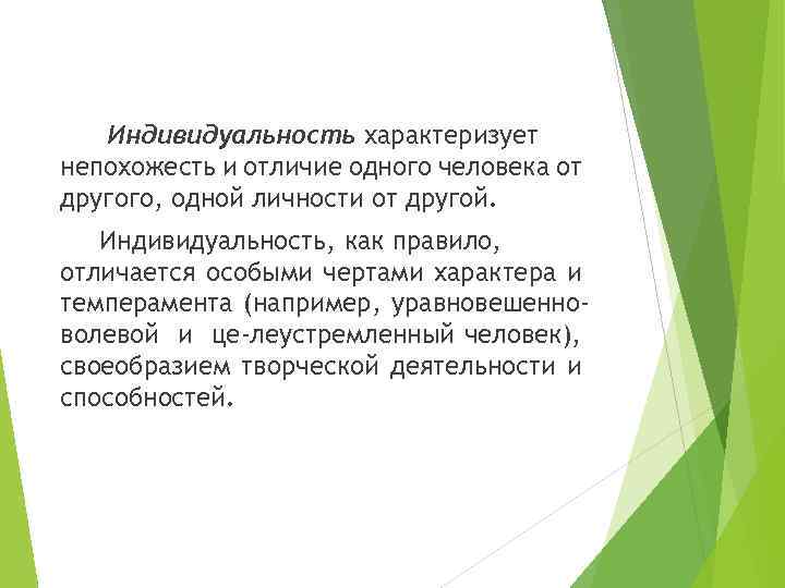 Индивидуальность характеризует непохожесть и отличие одного человека от другого, одной личности от другой. Индивидуальность,