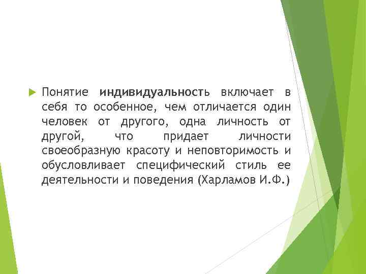  Понятие индивидуальность включает в себя то особенное, чем отличается один человек от другого,