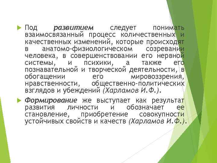 Под развитием следует понимать взаимосвязанный процесс количественных и качественных изменений, которые происходят в анатомо-физиологическом