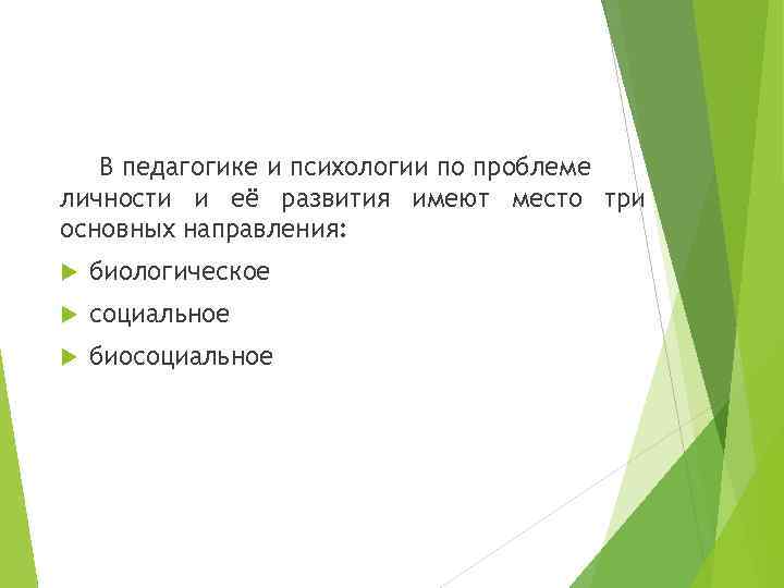 В педагогике и психологии по проблеме личности и её развития имеют место три основных