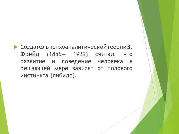  Создатель психоаналитической теории 3. Фрейд (1856— 1939) считал, что развитие и поведение человека