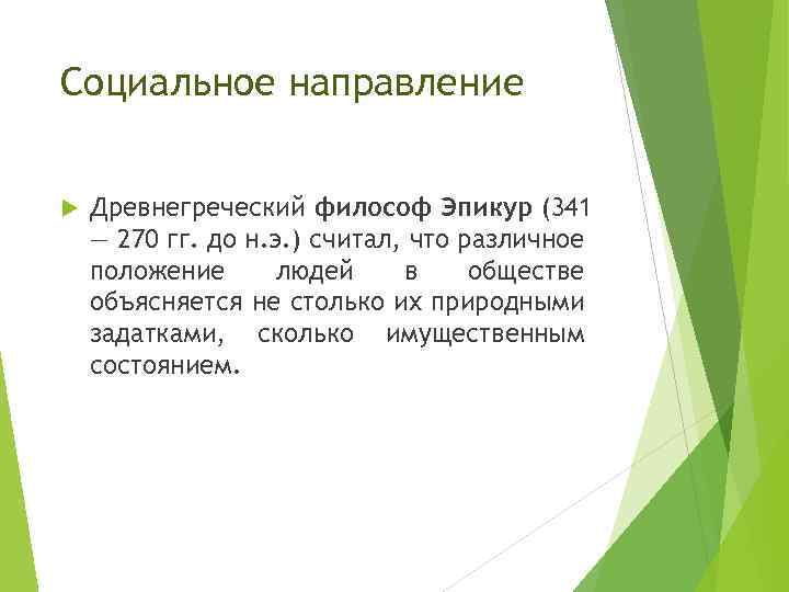 Социальное направление Древнегреческий философ Эпикур (341 — 270 гг. до н. э. ) считал,