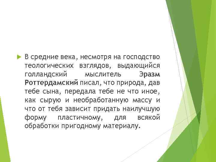  В средние века, несмотря на господство теологических взглядов, выдающийся голландский мыслитель Эразм Роттердамский