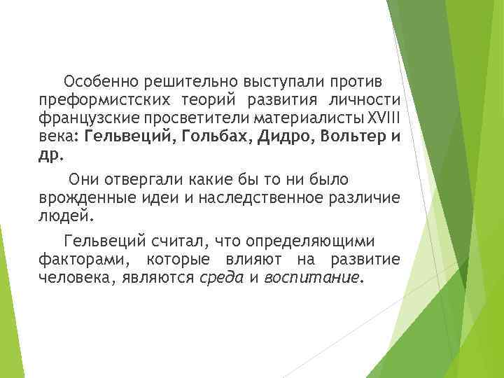 Особенно решительно выступали против преформистских теорий развития личности французские просветители материалисты XVIII века: Гельвеций,