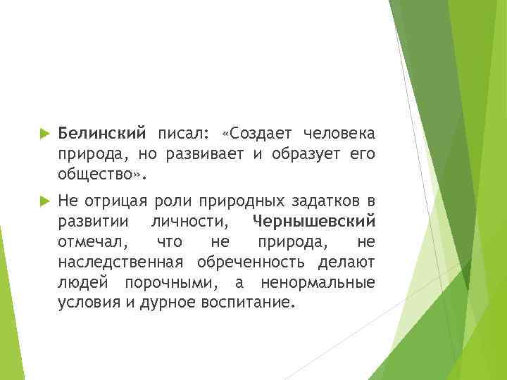 Напишите создание. Образует человека общества. Общество развивает и образует человека. Создаёт человека природа ,а развивает и образует его общество. Белинский создает человека природа.