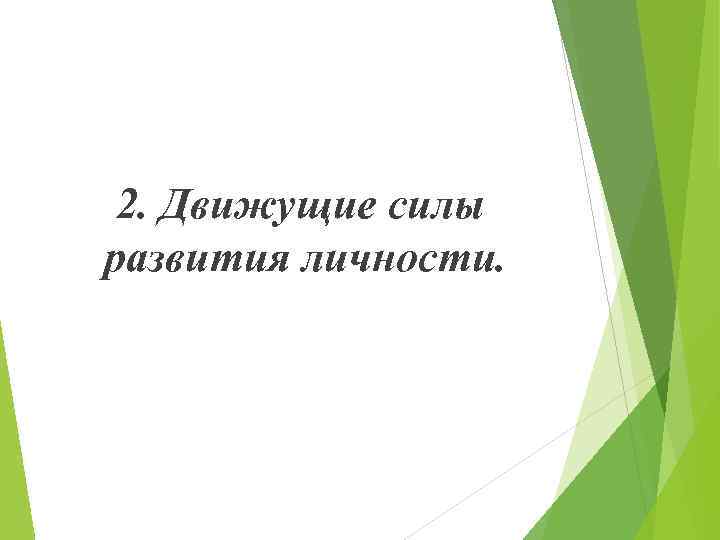 2. Движущие силы развития личности. 