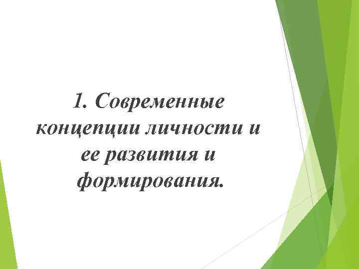 1. Современные концепции личности и ее развития и формирования. 