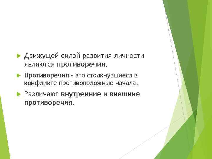  Движущей силой развития личности являются противоречия. Противоречия – это столкнувшиеся в конфликте противоположные