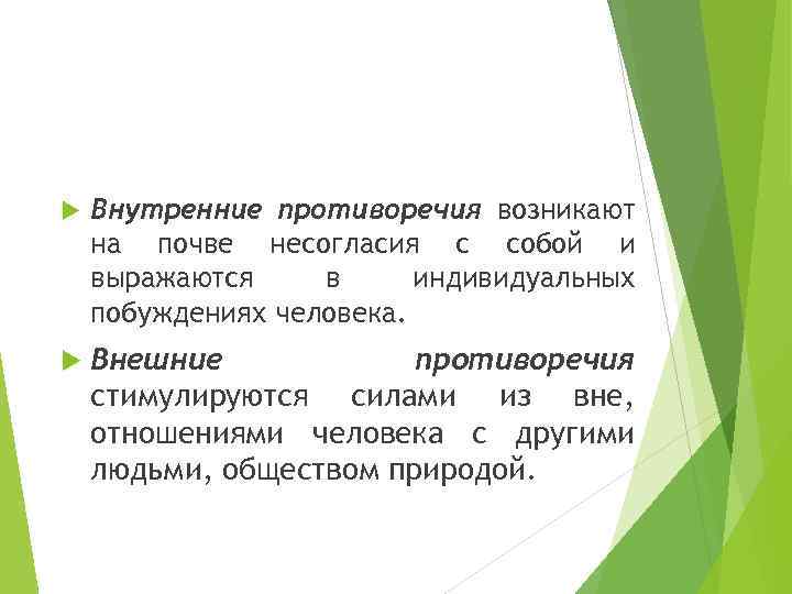  Внутренние противоречия возникают на почве несогласия с собой и выражаются в индивидуальных побуждениях