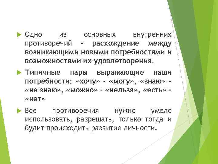  Одно из основных внутренних противоречий – расхождение между возникающими новыми потребностями и возможностями