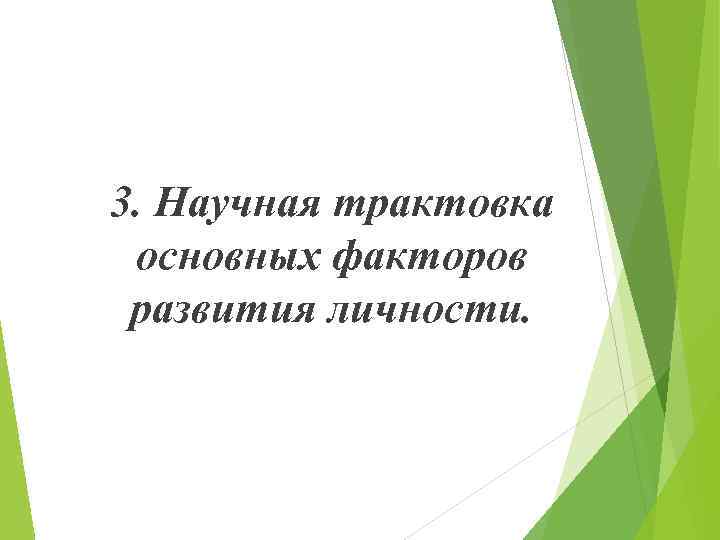 3. Научная трактовка основных факторов развития личности. 