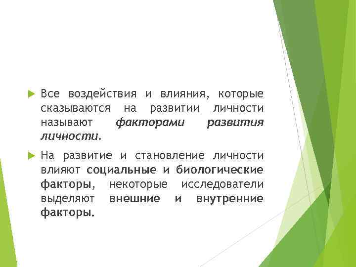  Все воздействия и влияния, которые сказываются на развитии личности называют факторами развития личности.