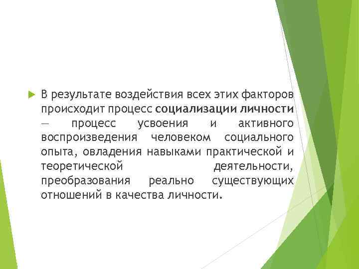  В результате воздействия всех этих факторов происходит процесс социализации личности — процесс усвоения