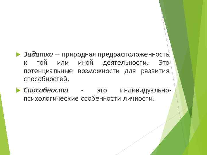  Задатки — природная предрасположенность к той или иной деятельности. Это потенциальные возможности для