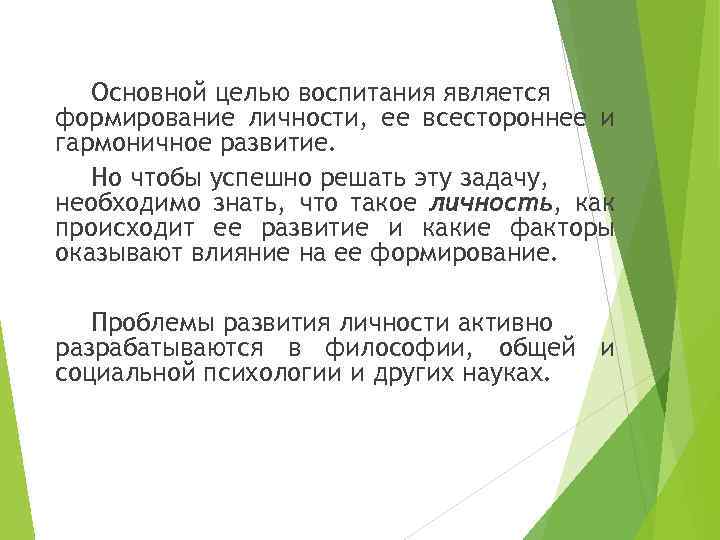 Основной целью воспитания является формирование личности, ее всестороннее и гармоничное развитие. Но чтобы успешно