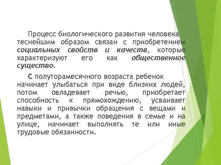 Процесс биологического развития человека теснейшим образом связан с приобретением социальных свойств и качеств, которые