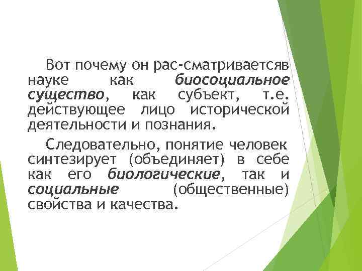 Вот почему он рас сматриваетсяв науке как биосоциальное существо, как субъект, т. е. действующее