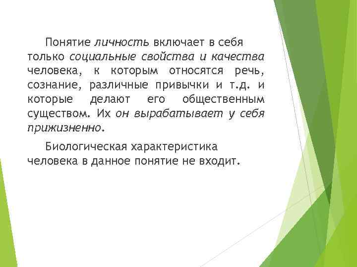 Понятие личность включает в себя только социальные свойства и качества человека, к которым относятся