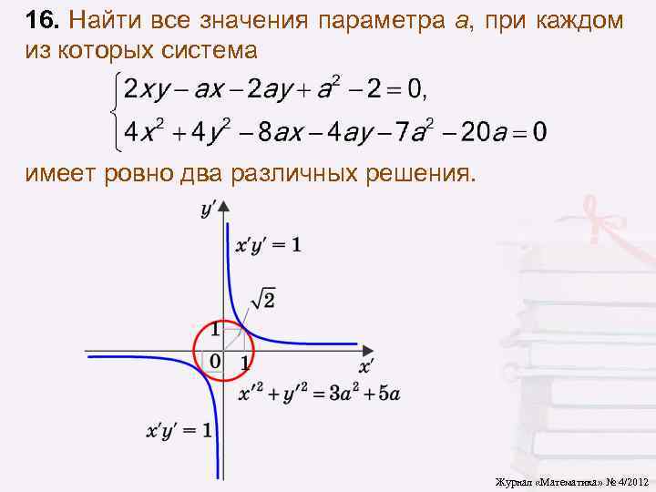 16. Найти все значения параметра a, при каждом из которых система имеет ровно два