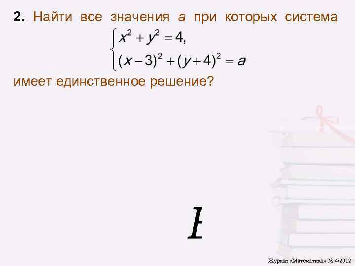 2. Найти все значения a при которых система имеет единственное решение? Журнал «Математика» №