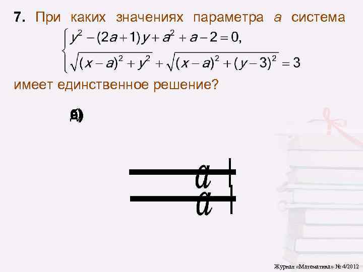 Система имеет 4 решения